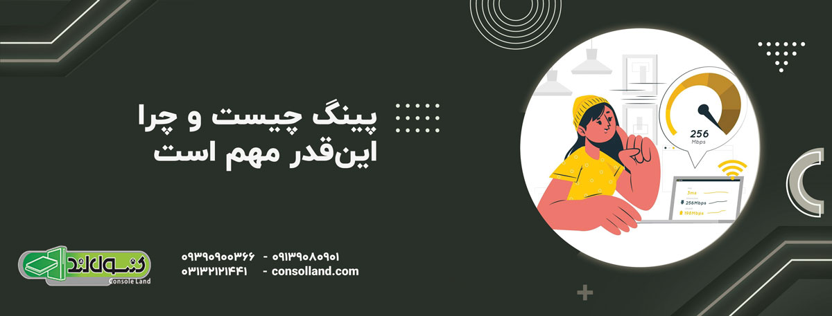 پینگ چیست و چرا این‌قدر مهم است