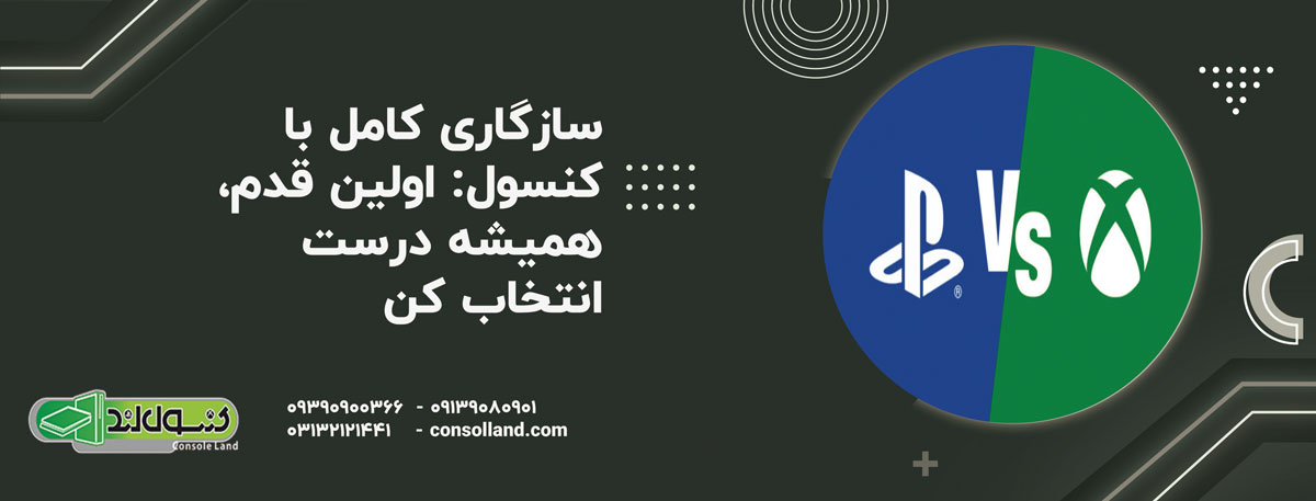 سازگاری کامل با کنسول: اولین قدم، همیشه درست انتخاب کن!