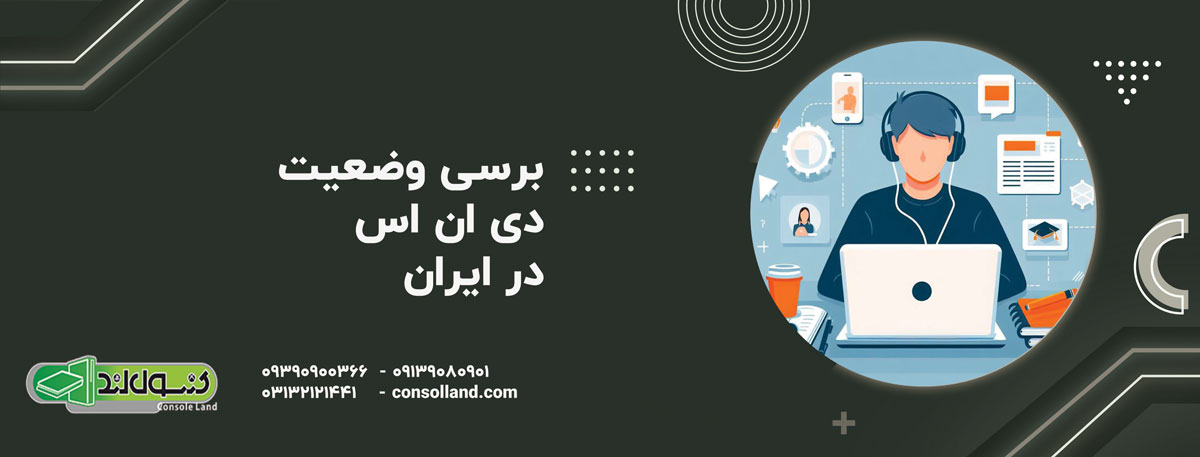 بررسی وضعیت DNS در ایران