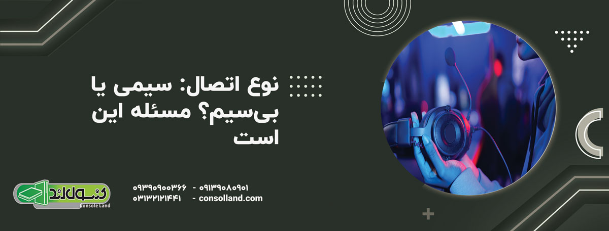 نوع اتصال: سیمی یا بی‌سیم؟ مسئله این است!