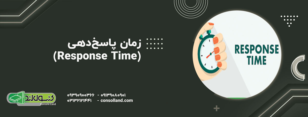 ۲. زمان پاسخ‌دهی (Response Time)؛ دشمن Ghosting