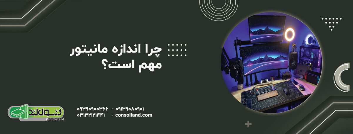 چرا اندازه مانیتور مهم است؟