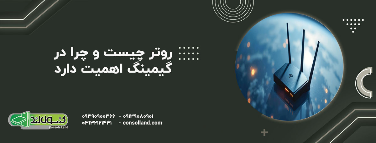 روتر چیست و چرا در گیمینگ اهمیت دارد