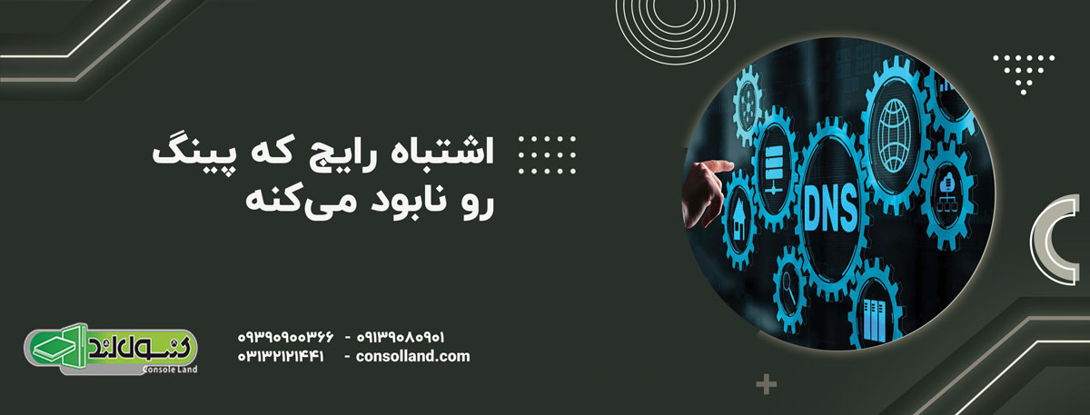 اشتباه رایج که پینگ رو نابود می‌کنه