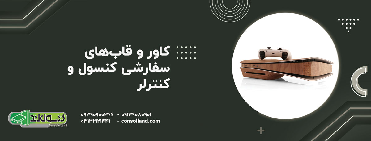 کاور و قاب‌های سفارشی کنسول و کنترلر