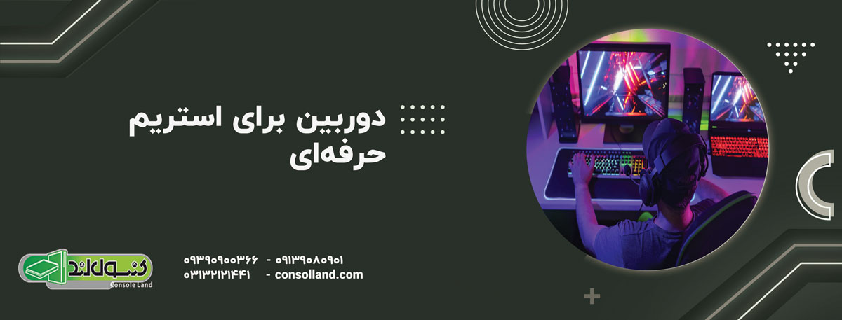 دوربین HD برای استریم حرفه‌ای | برای استریمرها ضروری است