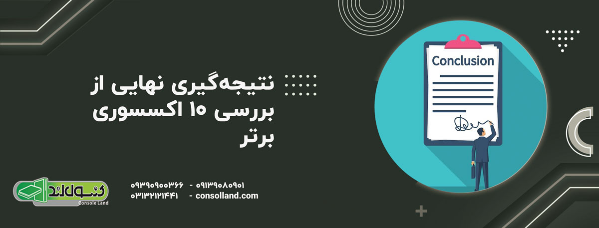 نتیجه‌گیری نهایی از بررسی ۱۰ اکسسوری برتر