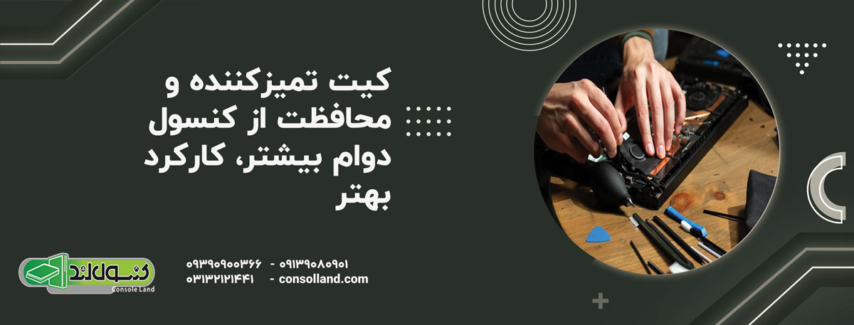 کیت تمیزکننده و محافظت از کنسول | دوام بیشتر، کارکرد بهتر