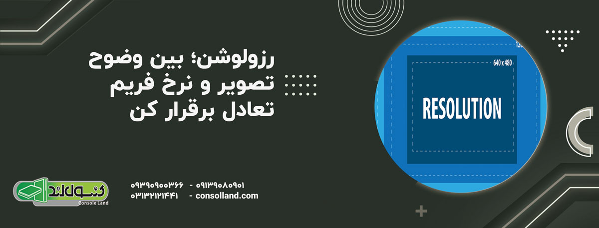 ۴. رزولوشن؛ بین وضوح تصویر و نرخ فریم تعادل برقرار کن