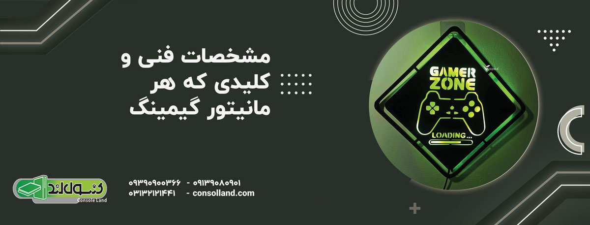مشخصات فنی کلیدی که هر مانیتور گیمینگ ۲۴ تا ۲۷ اینچ برای کنسول باید داشته باشد