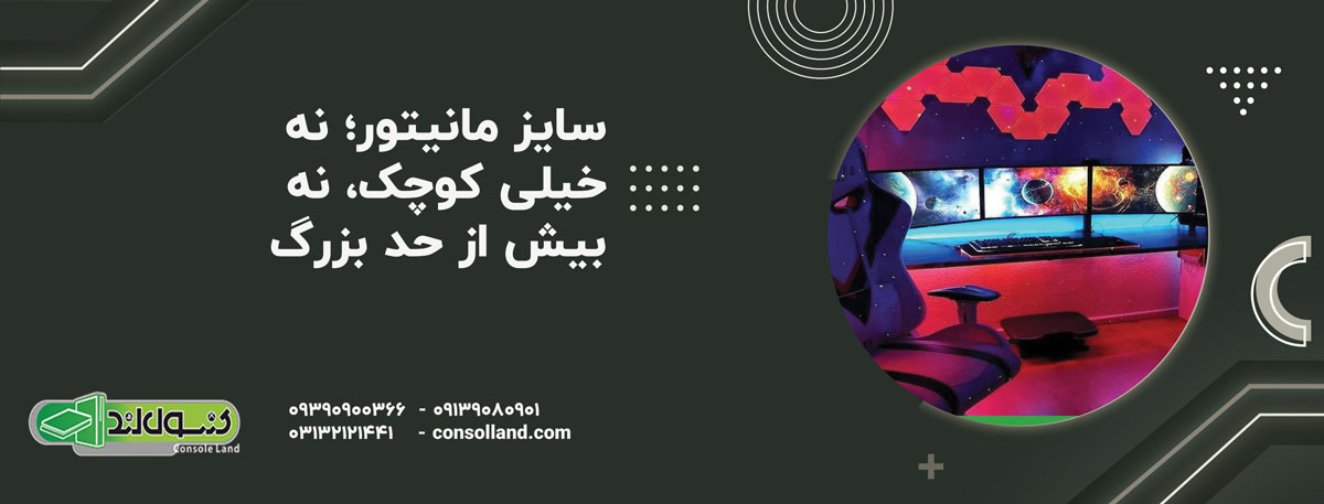  ۵. سایز مانیتور؛ نه خیلی کوچک، نه بیش از حد بزرگ