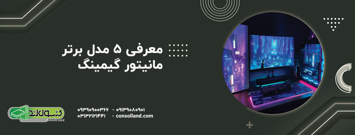 معرفی ۵ مدل برتر مانیتور گیمینگ