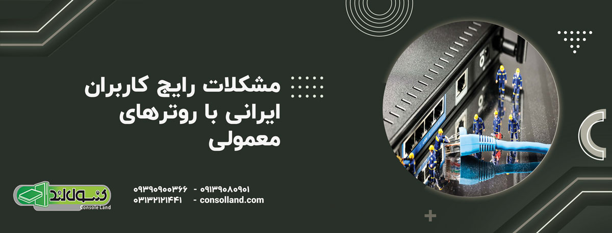 مشکلات رایج کاربران ایرانی با روترهای معمولی
