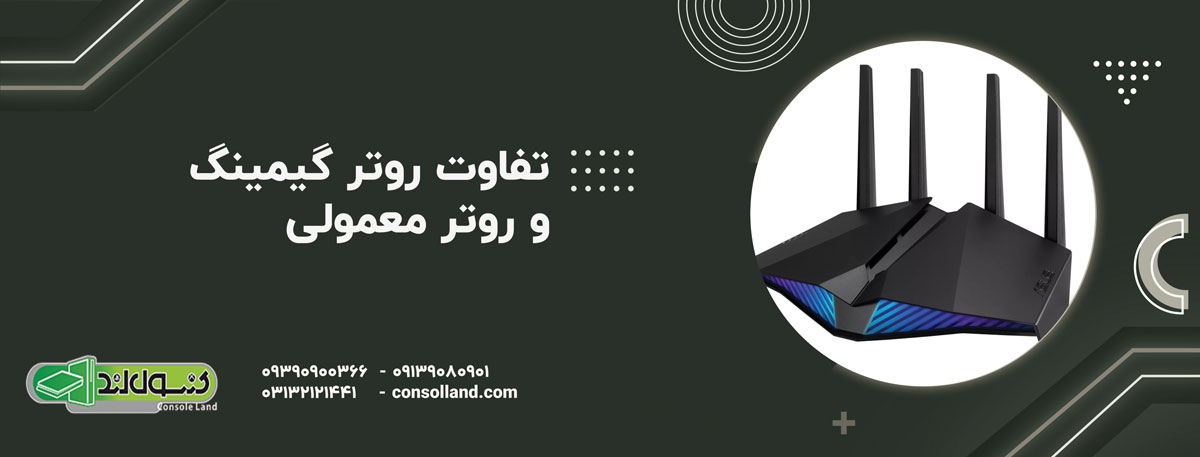 تفاوت روتر گیمینگ و روتر معمولی