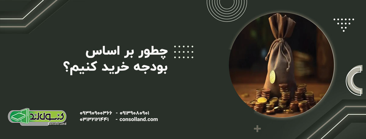 چطور بر اساس بودجه خرید کنیم؟