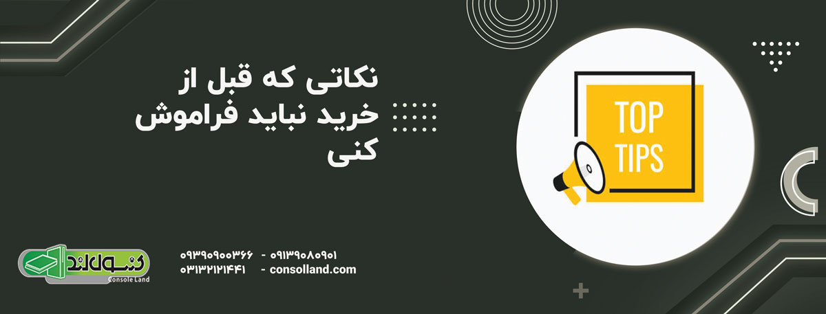 نکاتی که قبل از خرید نباید فراموش کنی