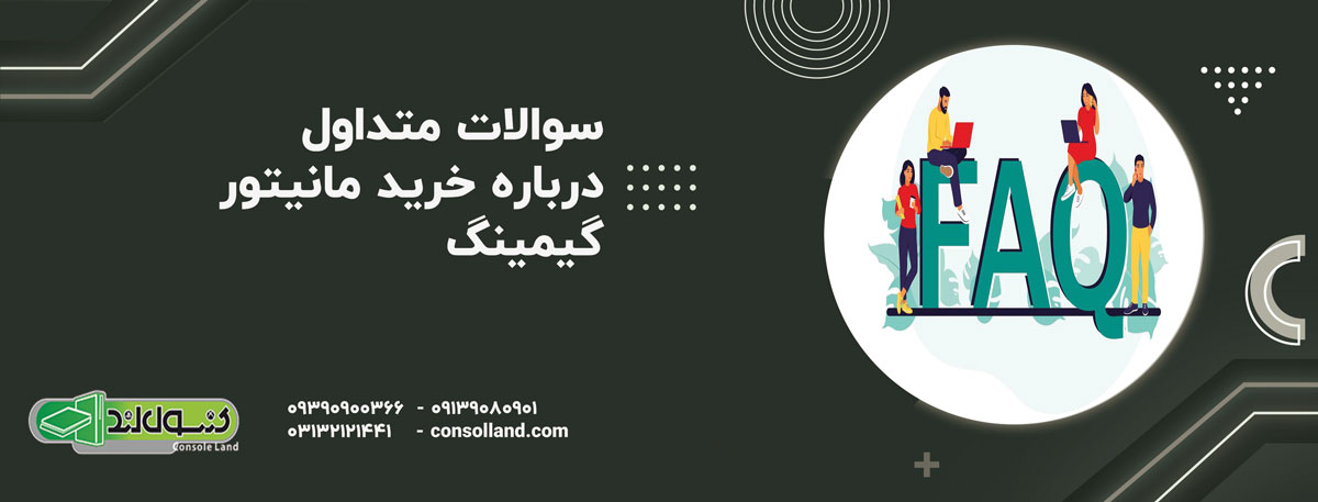 سوالات متداول درباره خرید مانیتور گیمینگ