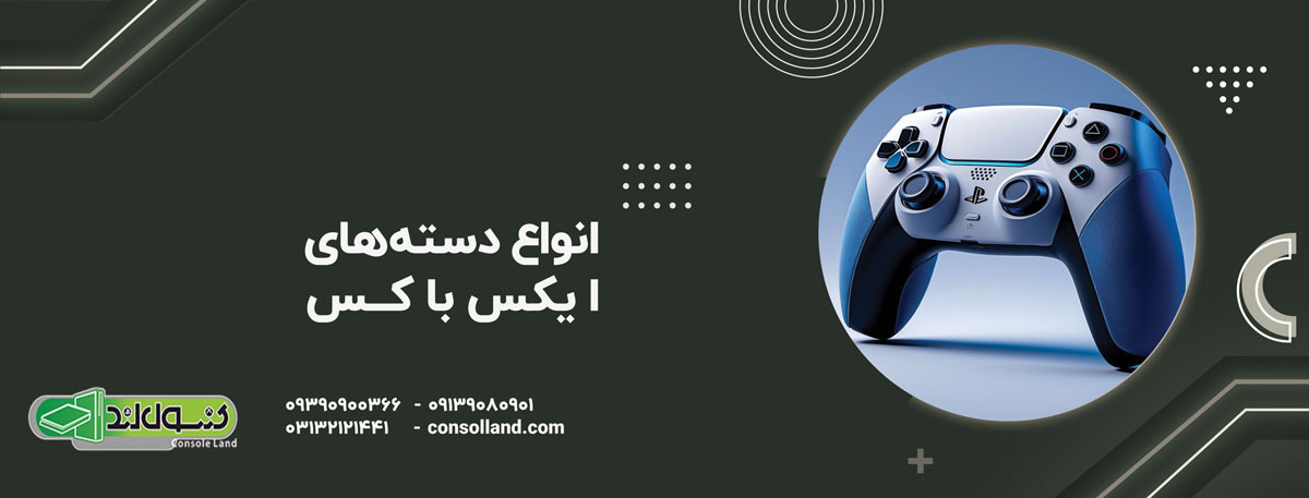 انواع دسته‌های ایکس‌باکس؛ تفاوت‌ها و ویژگی‌ها