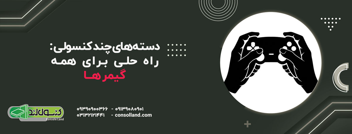 دسته‌های چند کنسولی (Cross-Platform): راه حلی برای همه گیمرها