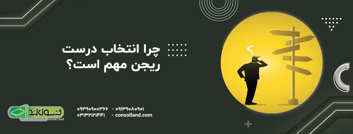  چرا انتخاب درست ریجن مهم است؟