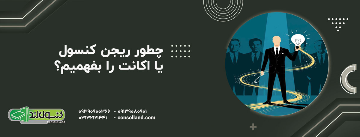 چطور ریجن کنسول یا اکانت را بفهمیم؟