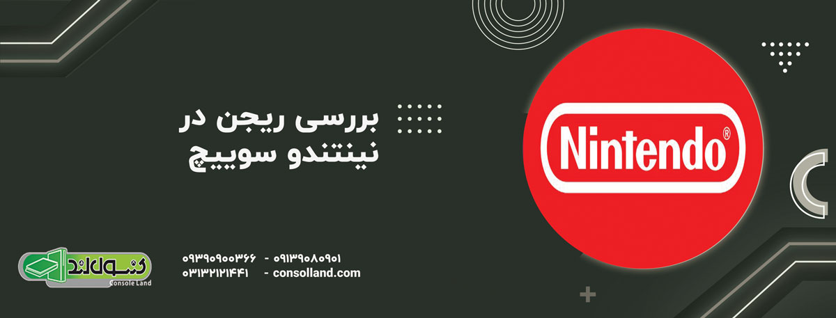 بررسی ریجن در نینتندو سوییچ