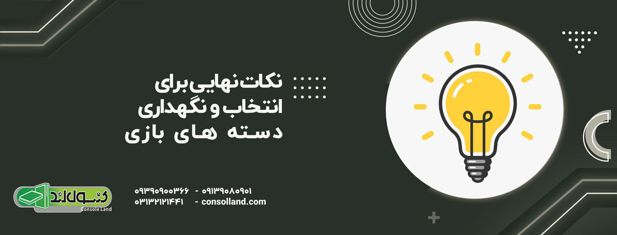 نکات نهایی برای انتخاب و نگهداری دسته بازی