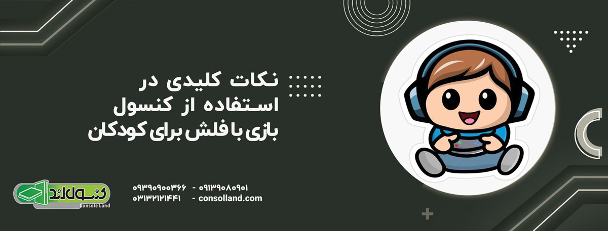 نکات کلیدی در استفاده از کنسول بازی با فلش برای کودکان