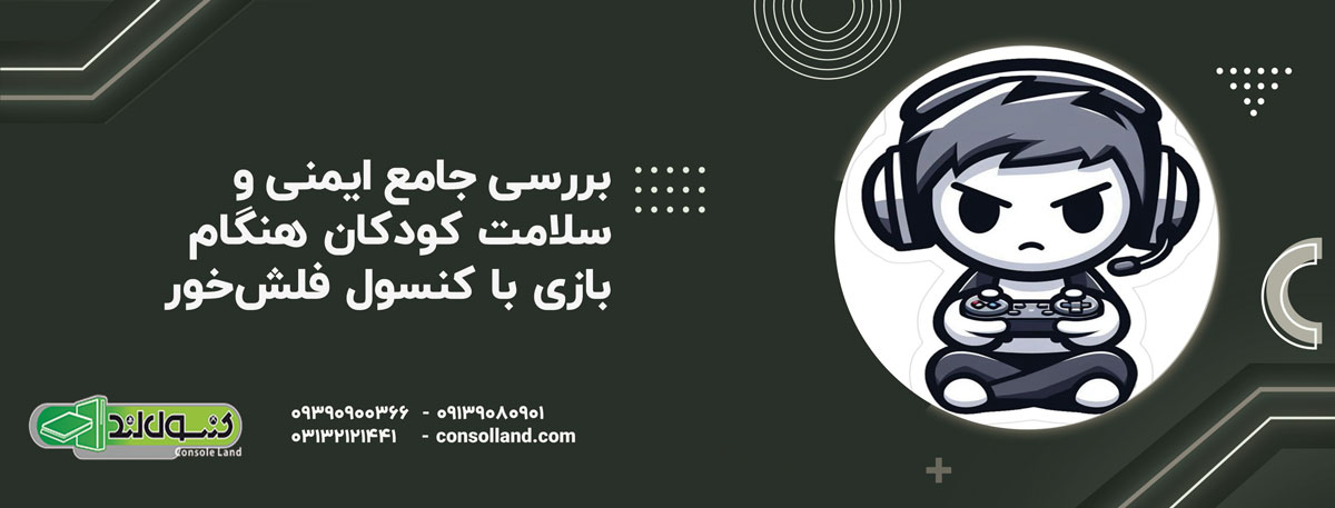 بررسی جامع ایمنی و سلامت کودکان هنگام بازی با کنسول فلش‌خور