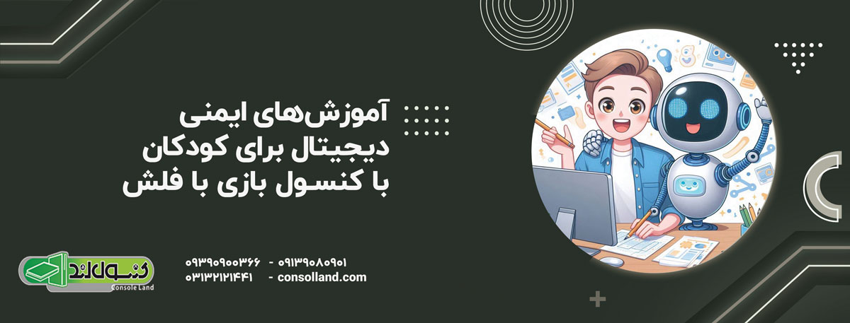 آموزش‌های ایمنی دیجیتال برای کودکان با کنسول بازی با فلش