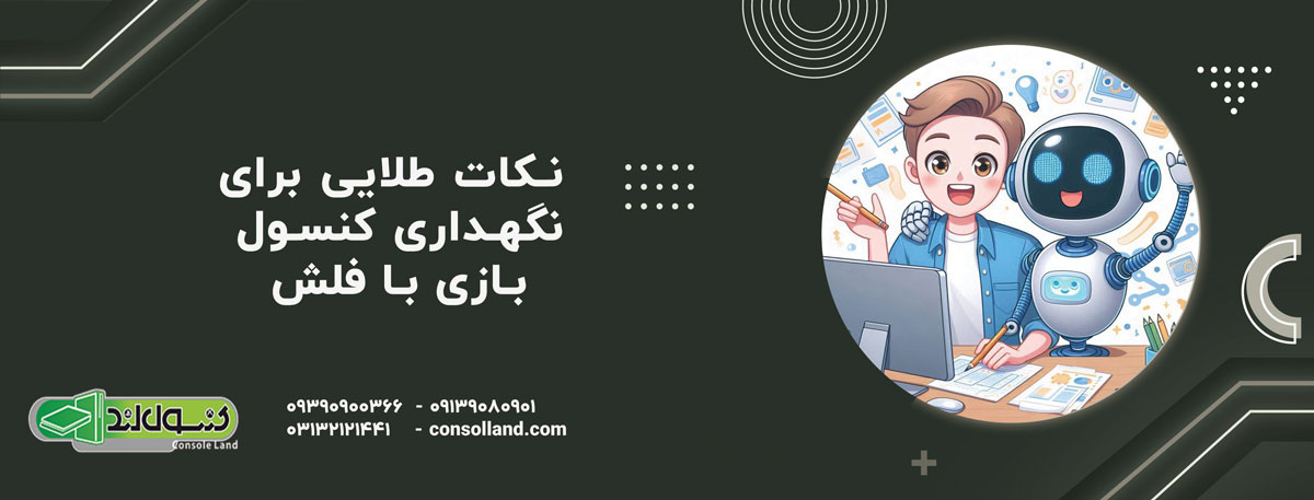 نکات طلایی برای نگهداری کنسول بازی با فلش
