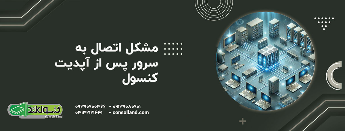 مشکل اتصال به سرور پس از آپدیت کنسول