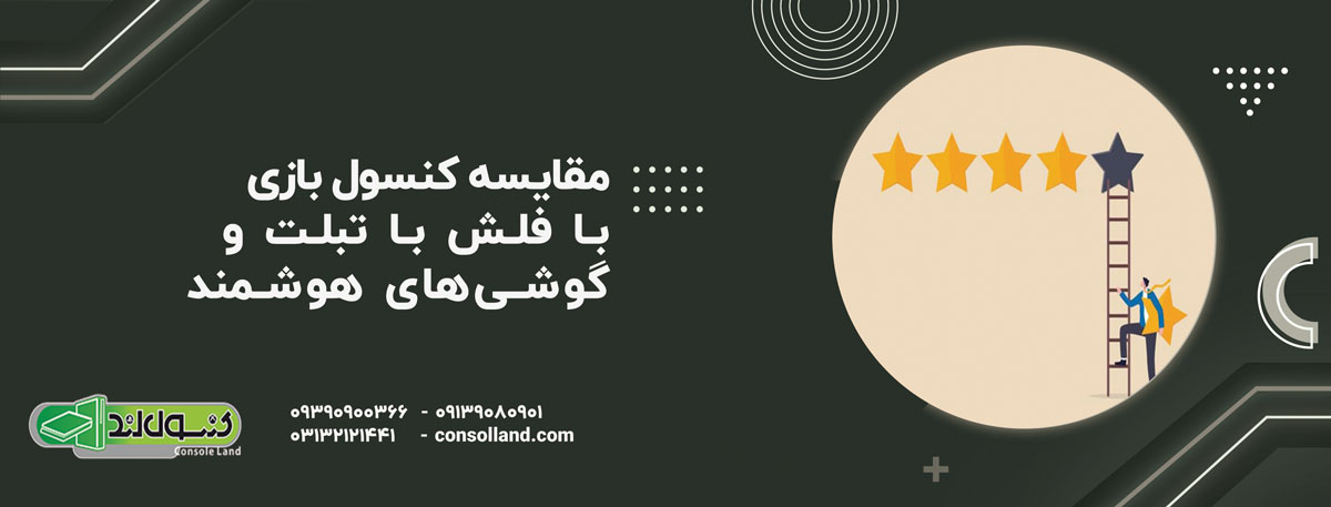 مقایسه کنسول بازی با فلش با تبلت و گوشی‌های هوشمند