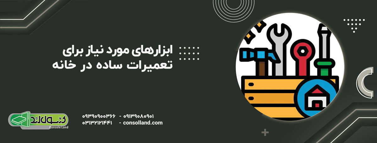 ابزارهای مورد نیاز برای تعمیرات ساده در خانه