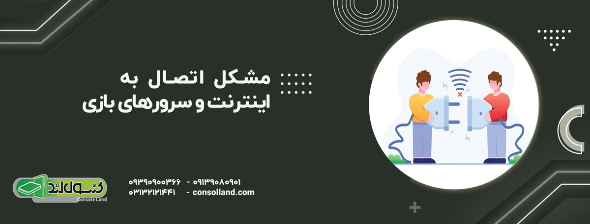 مشکل اتصال به اینترنت و سرورهای بازی