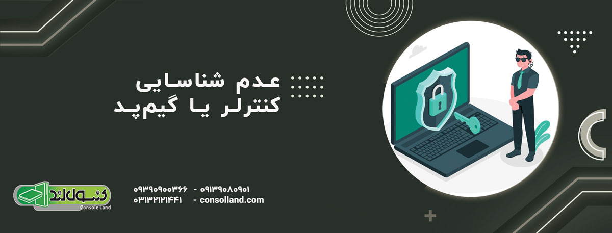 عدم شناسایی کنترلر یا گیم‌پد