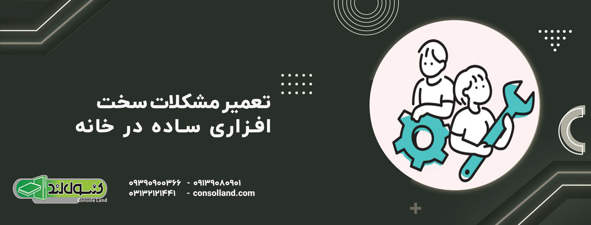 تعمیر مشکلات سخت‌افزاری ساده در خانه