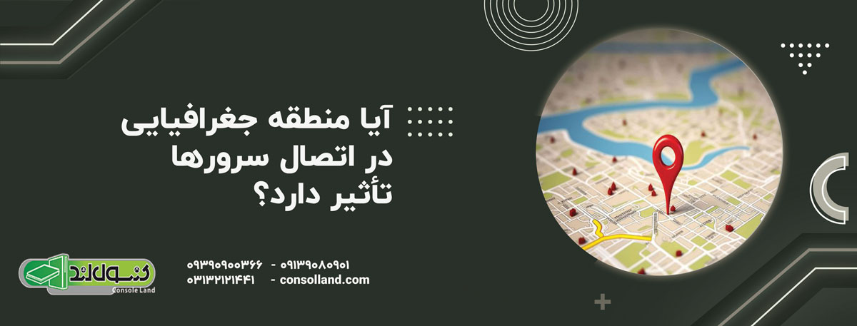 آیا منطقه جغرافیایی در اتصال سرورها تأثیر دارد؟