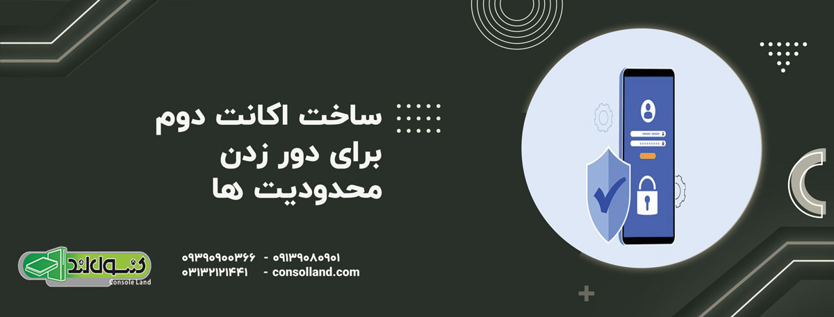 ساخت اکانت دوم برای دور زدن محدودیت‌ها و اتصال بهتر