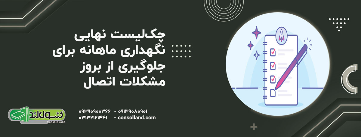 چک‌لیست نهایی نگهداری ماهانه برای جلوگیری از بروز مشکلات اتصال