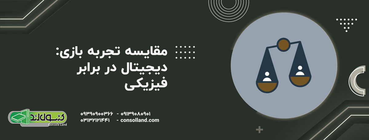 مقایسه تجربه بازی: دیجیتال در برابر فیزیکی