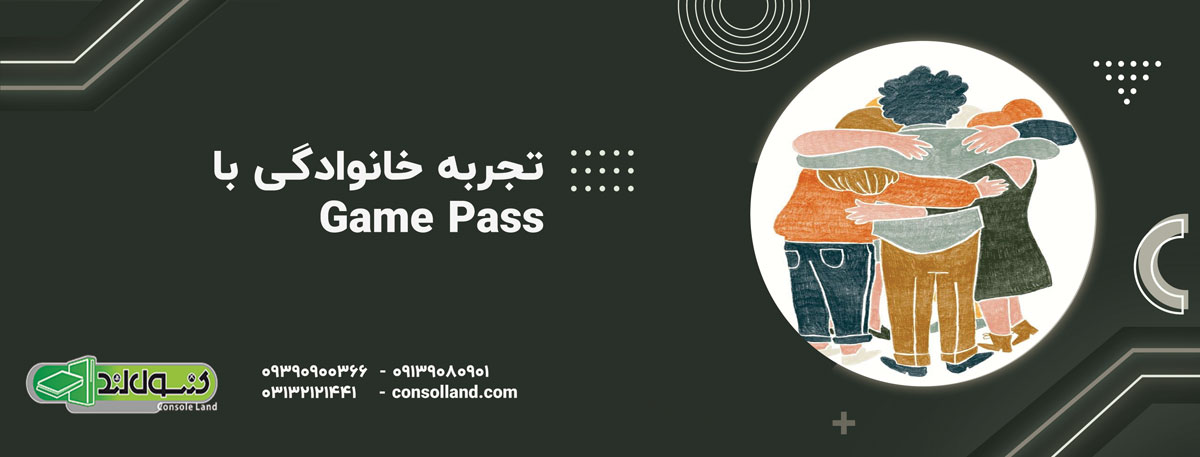 تجربه خانوادگی با Game Pass