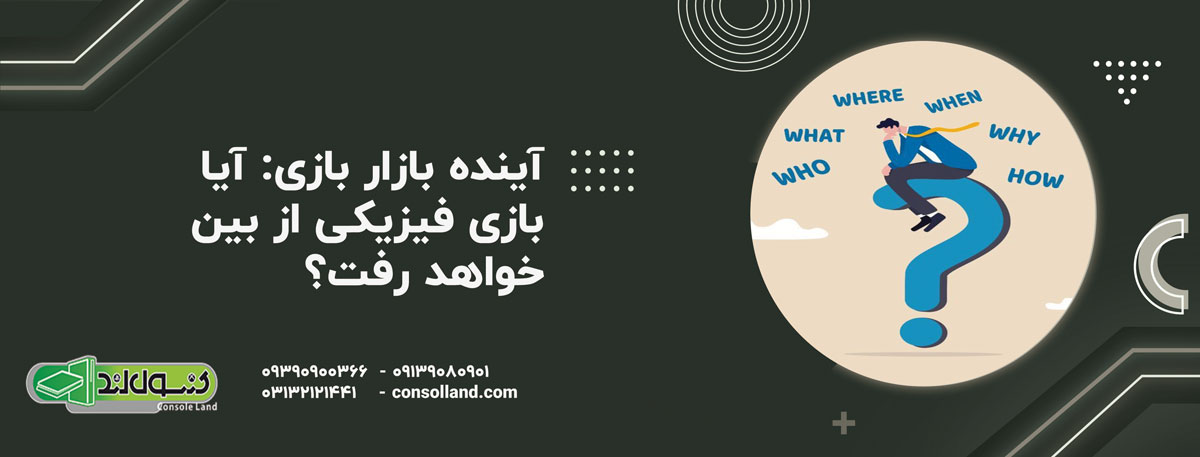 آینده بازار بازی: آیا بازی فیزیکی از بین خواهد رفت؟