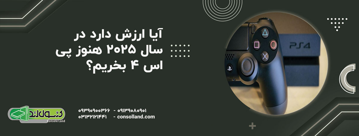 برای چه کسانی PS4 در سال ۲۰۲۵ هنوز هم منطقی است؟