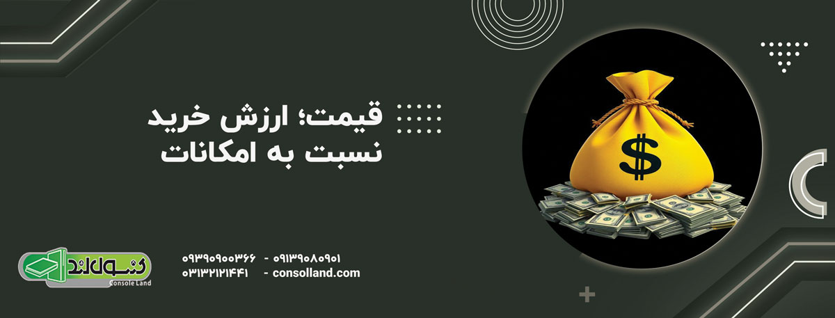 قیمت؛ ارزش خرید نسبت به امکانات