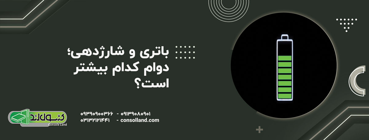 باتری و شارژدهی؛ دوام کدام بیشتر است؟