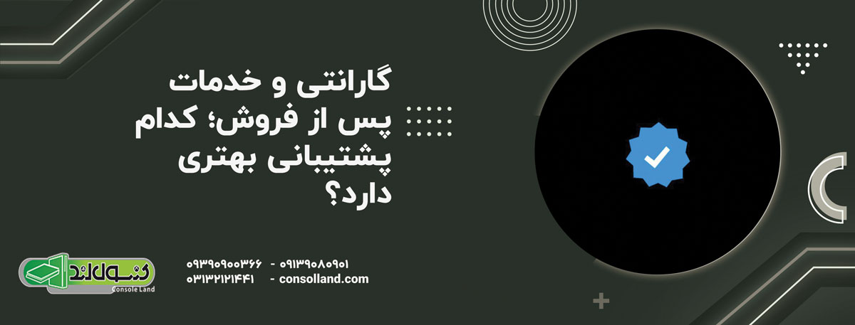 گارانتی و خدمات پس از فروش؛ کدام پشتیبانی بهتری دارد؟