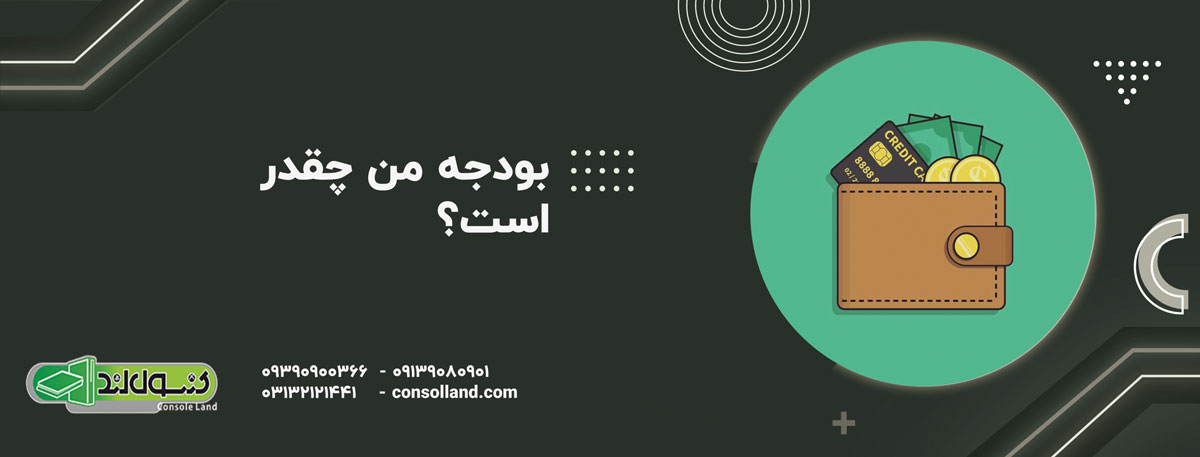ودجه من چقدر است؟