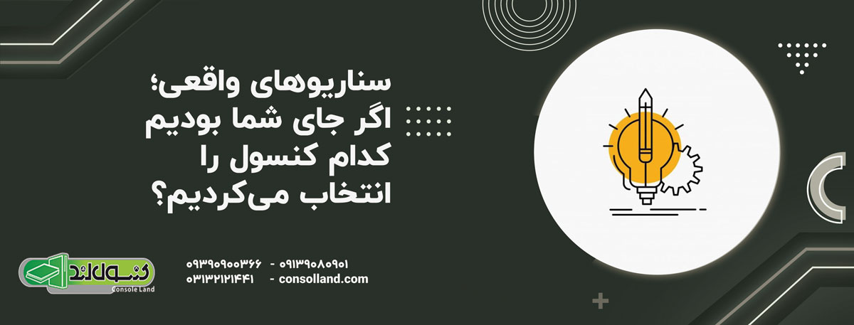 سناریوهای واقعی؛ اگر جای شما بودیم کدام کنسول را انتخاب می‌کردیم؟
