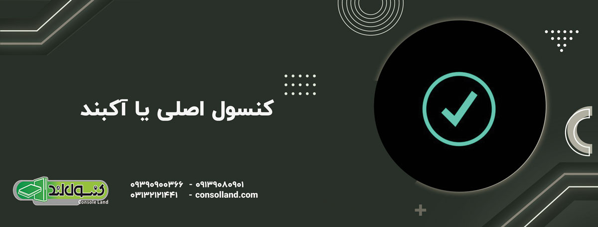 کنسول اصلی یا آکبند